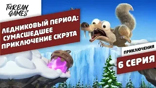 Прохождение игры-Ледниковый период:Сумасшедшее приключение Скрэта|Ice Age Scrat's Nutty Adventure #6