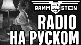 Rammstein - Radio на русском (RUSSIAN COVER by XROMOV & Foxy Tail)