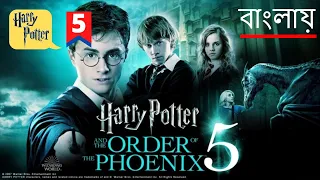 Harry Potter and The Order of Phoenix (2007) Movie Explained in Bangla | Prime Video | Seen Sound