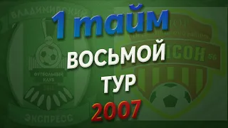 09.06.2019 Владимирский Экспресс - Самсон (2007, 1 тайм)
