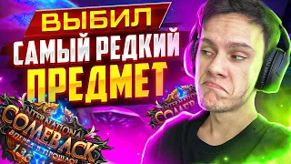 ВЫБИЛ САМЫЙ РЕДКИЙ ПРЕДМЕТ НА COMEBACKPW 146 | PERFECT WORLD 2022