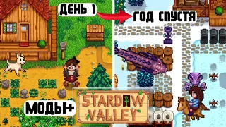 ГОД В STARDEW VALLEY С МОДАМИ