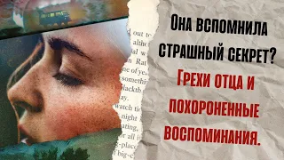 Она вспомнила страшный секрет? Грехи отца и похороненные воспоминания.