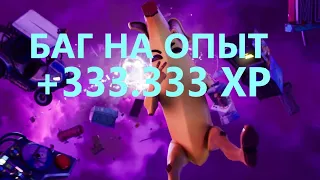 ЛУЧШИЙ БАГ В 3 ГЛАВЕ 4 СЕЗОНА?!!!!!! ЛУЧШИЙ БАГ НА ОПЫТ В FORTNITE! БЕСКОНЕЧНЫЙ БАГ НА ОПЫТ?!!!!!!