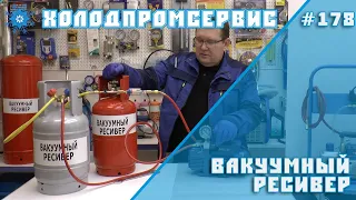 Вакуумный ресивер