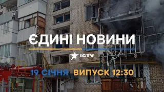Новини Факти ICTV - випуск новин за 12:30 (19.01.2023)