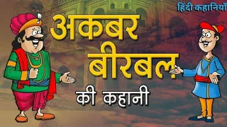 अकबर बीरबल की कहानी || Hindi moral stories || #moralstories #hindistories