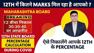 HSC 2021 Class 12th के Percentage खुद ही Calculate करो | 30:30:40 Formula |  P N Sir