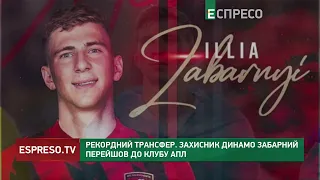 Рекордний трансфер. Захисник Динамо Забарний перейшов до клубу АПЛ