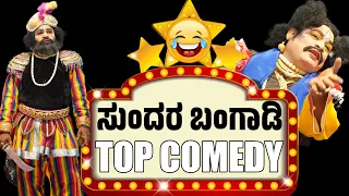 ಸುಂದರ ಬಂಗಾಡಿ TOP COMEDY | SUNDARA BANGADI | YAKSHAGANA COMEDY | SASIHITHLU MELA | ARDH SATYA