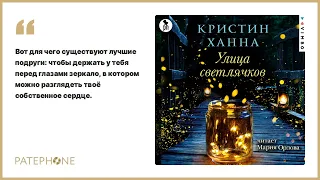 «Улица Светлячков» Кристин Ханна. Читает: Мария Орлова. Аудиокнига