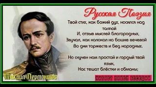 Поэт — Михаил Лермонтов— читает Павел Беседин