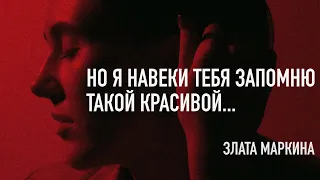 Но я навеки тебя запомню такой красивой • ЗЛАТА МАРКИНА