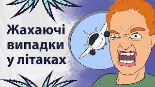 Не дивись, якщо боїшся літати | Реддіт українською