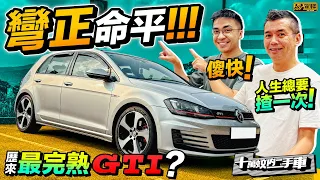 十萬蚊內二手車！Volkswagen Golf GTI Mk7．第七代竟然係最完熟嘅GTI？問題係多唔多嘅壞，同埋有幾平先？（附設中文字幕）｜ #駕輛UpCar