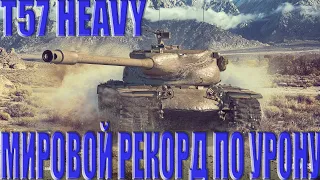 T57 HEAVY - УСТАНОВЛЕН МИРОВОЙ РЕКОРД НА ЭТОМ БАРАБАННОМ МОНСТРЕ РАНДОМА! ЭПИЧНОЕ ВСАЖИВАНИЕ ПУЛЕК!