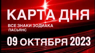 КАРТА ДНЯ🚨 09 ОКТЯБРЯ 2023 (2часть) СОБЫТИЯ ДНЯ🌈ПАСЬЯНС РАСКЛАД КВАДРАТ СУДЬБЫ❗️ГОРОСКОП ВЕСЫ-РЫБЫ