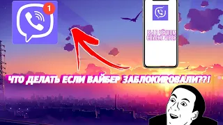 ЧТО ДЕЛАТЬ ЕСЛИ ВАЙБЕР ЗАБЛОКИРОВАЛИ??!🤔(ОТВЕТ ЗДЕСЬ)