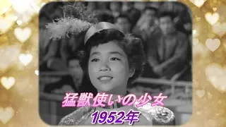 「猛獣使いの少女」1952年 江利チエミさん銀幕デビュー作