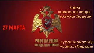 День войск национальной гвардии и Внутренних войск Российской Федерации!