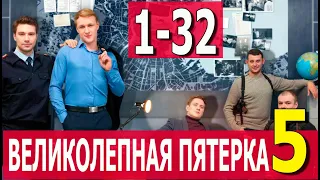 ВЕЛИКОЛЕПНАЯ ПЯТЕРКА 5 СЕЗОН 1,2,3,4,5,6,7,8 - 32 СЕРИЯ. (сериал 2022 ПЯТЫЙ КАНАЛ) АНОНС ДАТА ВЫХОДА