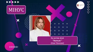 Пісня випускників для класного керівника на мотив "Наталі" (Олег Винник). Мінус для розучування