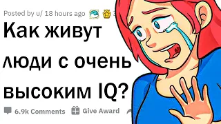 Как живется людям с высоким IQ?