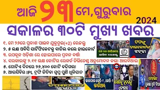 Odia News 23 May//Today Odia News//Today Morning News//odia top info//odisha odia news//Today News