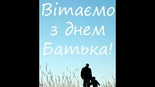 Музичне Привітання З Днем Батька.Привітання з днем батька.День Батька.Тато