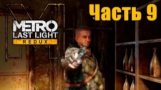 Прохождение Metro: Last Light Redux. Часть 9: Венеция