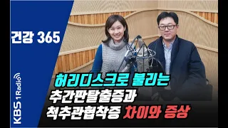 [건강365] 퇴행성 척추질환, 추간판탈출증과 척추관협착증의 차이와 증상 #건강365  #퇴행성척추질환  #허리디스크  #추간판탈출증 #척추관협착증