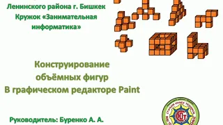 Конструирование объемных фигур в графическом редакторе Paint