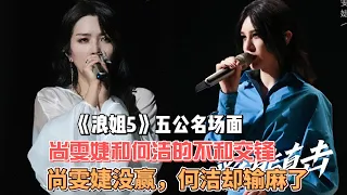 《浪姐5》五公名場面，尚雯婕和何潔的不和交鋒，尚雯婕沒贏，何潔卻輸麻了！#浪姐5#戚薇#謝金燕#鄭妮可#劉忻#蔡文靜#朱丹貢