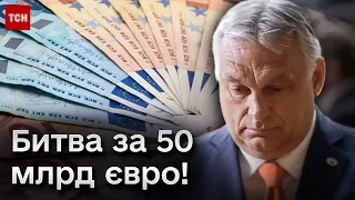 💰 Політична спецоперація у Брюсселі! Як Україна виграла боротьбу за фінансову допомогу ЄС