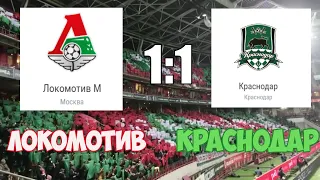 Обзор матча Локомотив - Краснодар 10.11.2019