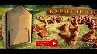 Курятник. Хитрости в строительстве и обустройстве птичника своими руками