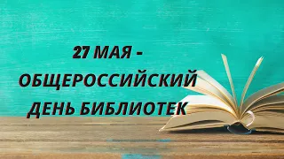 27 мая   общероссийский день библиотек