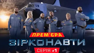 Звездонавты - 1 серия - 1 сезон | Комедия - Сериал 2018