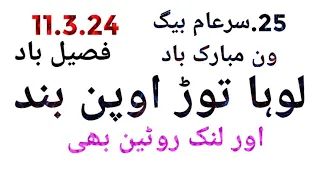 لوہا توڑ اوپن بند ۔۔ اور لنک روٹین ۔پرینم بانڈ۔۔11.3.24.فصیل باد