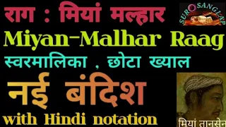 #राग:मियां मल्हार/Miyan Malhar#raag/स्वरमालिका/छोटा ख्याल/#teentaal/नई बंदिश/#surOsanglap