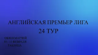 АПЛ 24 тур обзор матчей за 10 - 11 февраля  2024 года. Таблица