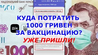 Куда потратить 1000 гривен за вакцинацию Монобанк