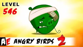 Angry Birds 2 LEVEL 546 / Злые птицы 2 УРОВЕНЬ 546