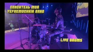Спаситель мой // Yefremochkin band // Live Drums