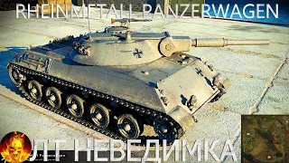 Rheinmetall Panzerwagen - НАСТОЯЩИЙ НЕВИДИМКА МИРА ТАНКОВ!РЕДКИЙ ГОСТЬ РАНДОМА СДЕЛАЛ ЭТОТ БОЙ!