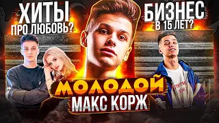 ФОГЕЛЬ - МОЛОДОЙ МАКС КОРЖ! ОН ПОКОРИЛ ТВОИХ ОДНОКЛАССНИЦ (БИЗНЕС В 15 ЛЕТ, ХИТЫ ПРО ЛЮБОВЬ)