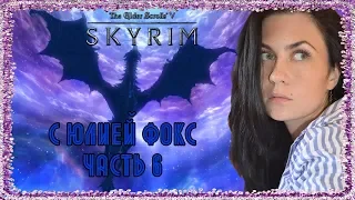 Skyrim. Часть 6. Месть и закон. С Юлией Фокс.