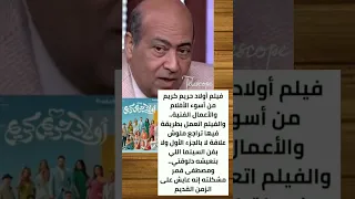 الناقد طارق الشناوي: فيلم أولاد حريم كريم من أسوء الأعمال الفنية #رائج #مشاهير #عاجل #مشاهير_التيك_ت