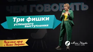 Три фишки успешного выступления | Нина Зверева и Юлия Шифман #полезныйэфир