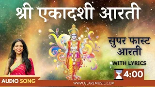 सुपर फास्ट श्री एकादशी आरती | Superfast Shri Ekadashi Aarti with Lyrics